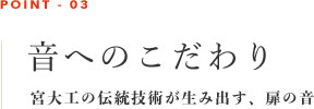 音へのこだわり　宮大工の伝統技術が生み出す、扉の音