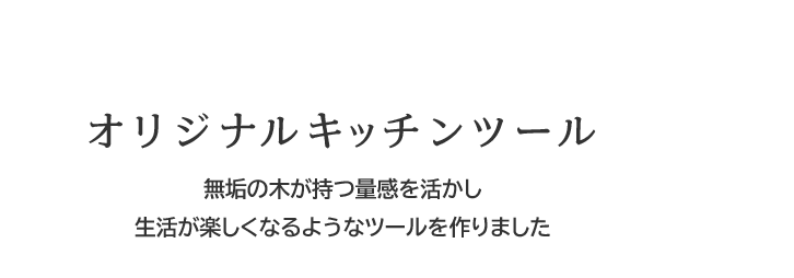手工業デザイナー大治将典氏とwoodpeckerのコラボで誕生したオリジナルキッチンツール