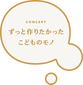 ずっと作りたかったこどものモノ