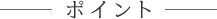 ポイント