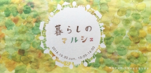 10/30(日)「木工房すえひろ」さん主催『暮らしのマルシェ』(愛知県一宮市)に出店します。