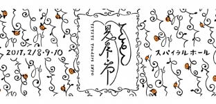 『ててて見本市　2017』に出展します。