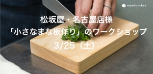 3/25(土)「小さなまな板作り」ワークショップのおしらせ(松坂屋・名古屋店様)