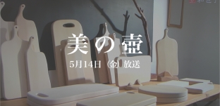 5/14（日）NHK「美の壷」テレビ放送のお知らせ	