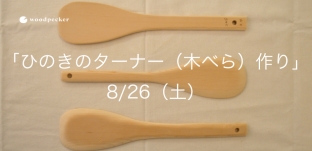 8/26(土)「ひのきのターナー(木べら)作り」ワークショップのお知らせ(東京都国分寺)