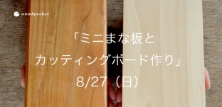 8/27(日)「ミニまな板 と カッティングボード作り」ワークショップのお知らせ(東京都国分寺)