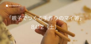 8/12(土)「親子でつくる手作りのマイ箸」ワークショップ開催のお知らせ(岐阜市市橋)