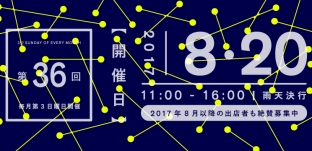 8/20(日)「サンデービルヂングマーケット」(岐阜市柳ケ瀬)に出店します。