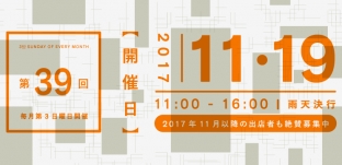 11/19(日)「サンデービルヂングマーケット」（岐阜市柳ケ瀬）に出店します。