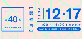 12/17(日)「サンデービルヂングマーケット」(岐阜市柳ケ瀬)に出店します。