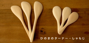 ひのきのターナー・しゃもじが仕上がりました