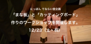 12/23(土・祝)「まな板とカッティングボード作り」ワークショップのお知らせ(東京神楽坂)