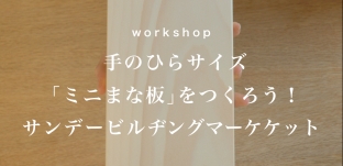 5/20(日)ワークショップ：手のひらサイズ「ミニなまな板」をつくろう！