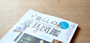 雑誌「リンネル特別編集 暮らしの道具図鑑」に掲載していただきました