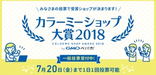 「カラーミーショップ大賞 2018 ノミネート」のお知らせ