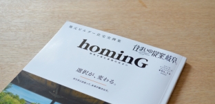 雑誌「住まいの提案、岐阜。hominG Vol.14 」に掲載していただきました