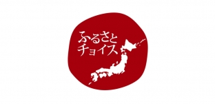 ふるさと納税サイト「ふるさとチョイス」出品のお知らせ