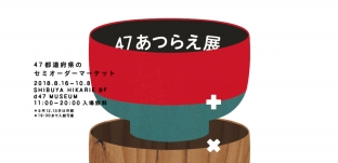 展覧会「47あつらえ展 〜47都道府県のセミオーダーマーケット〜」(d47 MUSEUM様)に出展します