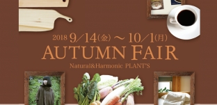 9/14（金）より「ナチュラル＆ハーモニックプランツ」様（横浜市）にて展示販売いたます。