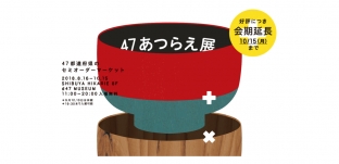 d47 MUSEUM「47あつらえ展 」の会期が好評につき延長となりました（渋谷ヒカリエ）