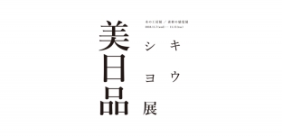 11/7(水)より「美シキ日ヨウ品展 with nice things.」に出店します（伊勢丹新宿店様）
