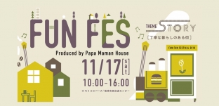 11/17(土)「FUN FUN FESTIVAL 2018」に出店します（愛知県モリコロパーク）