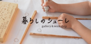 11/25(日）「箸＆木ベラ作り」のワークショップを開催します（暮らしのシューレ様）