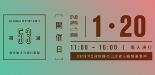 1/20(日)「サンデービルヂングマーケット」に出店します(岐阜市柳ケ瀬)