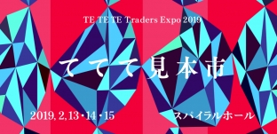 「ててて見本市　2019」に出展します
