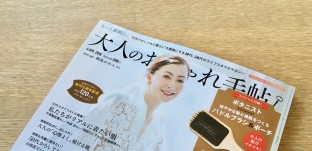 ライフスタイルマガジン「大人のおしゃれ手帖」に掲載していただきました