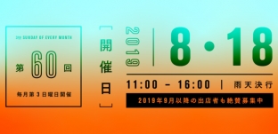 8/18（日)「サンデービルヂングマーケット」に出店します（岐阜市柳ケ瀬）