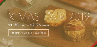 「クリスマスフェア 2019」開催中