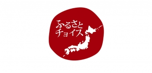 ふるさと納税サイト「ふるさとチョイス」出品のお知らせ