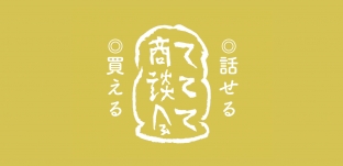 2/5 (木)～2/7 (金)「ててて商談会 2020」出展のお知らせ