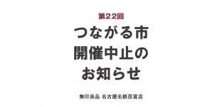 第22回「つながる市」開催中止のお知らせ