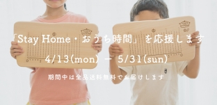 5/31（日）まで：全品送料無料「Stay Home・おうち時間」を応援いたします