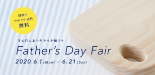 6/21（日）まで：父の日フェア開催いたします。