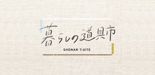 10/21(水)より「暮らしの道具市」(湘南T-SITE様)に出店します