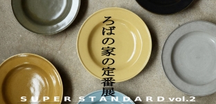 11/7(土)より「ろばの家の定番展 vol.2」に出展します(茨城県つくば市)