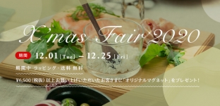 12/1（火）より「クリスマスフェア 2020」を開催します