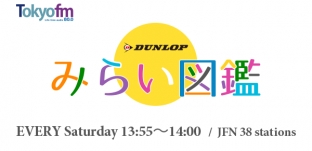 12/12（土）ラジオ番組「TOKYO FM みらい図鑑」に出演します