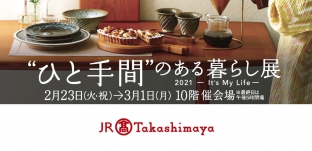 2/23（火・祝）より “ひと手間”のある暮らし展 （JR名古屋タカシマヤ様）に出展します