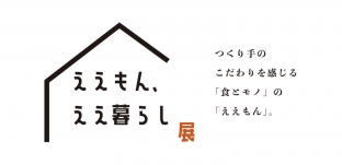 6/30（火）より 「ええもん、ええ暮らし展」（阪神梅田本店様）に出展します