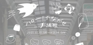11/13(土) 11/14(日)「ハロー!やながせ in 手紙社」に出店します(東京都調布市)