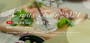 12/4(土)より「クリスマスフェア 2021」開催します!