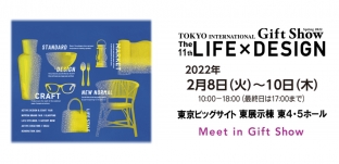 2/8(火)～2/10(木)ギフトショー2022「第11回　LIFE×DESIGN」出展のお知らせ