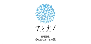 7/22（金）より「第２回 -サンチノ- 産地発信。心に届く良いもの展。」（静岡県浜松市：遠鉄百貨店様)に出店いたします