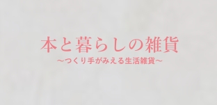 8/6(土)より「本と暮らしの雑貨～つくり手がみえる生活雑貨～」（岐阜県本巣郡）に出品いたします