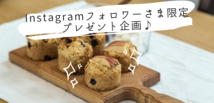 Instagramフォロワーさま限定クリスマスプレゼント企画♪