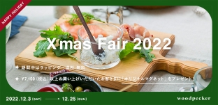 12/3(土)より「クリスマスフェア 2022」開催します!